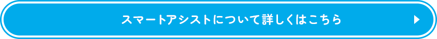 スマートアシストについて詳しくはこちら